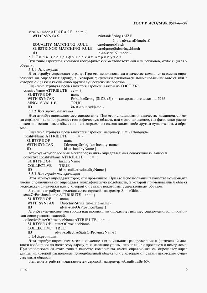 Страница 9 ГОСТ Р ИСО/МЭК 9594-6-98