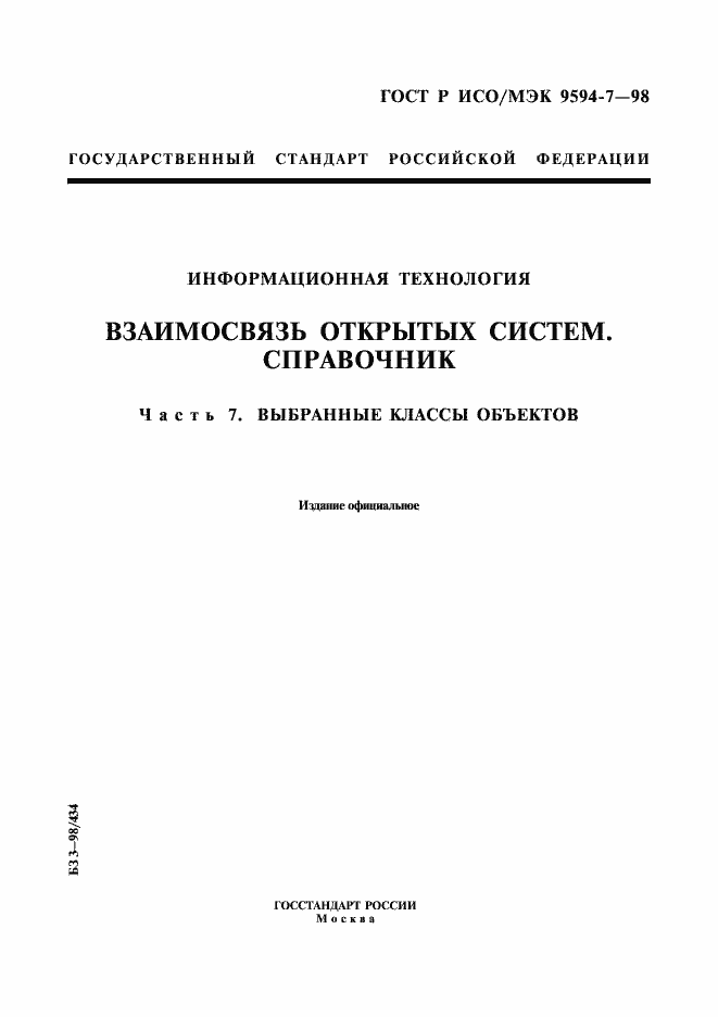 Страница 1 ГОСТ Р ИСО/МЭК 9594-7-98