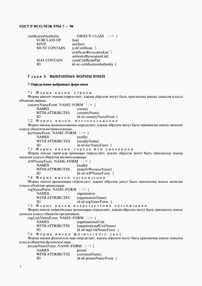 Страница 10 ГОСТ Р ИСО/МЭК 9594-7-98