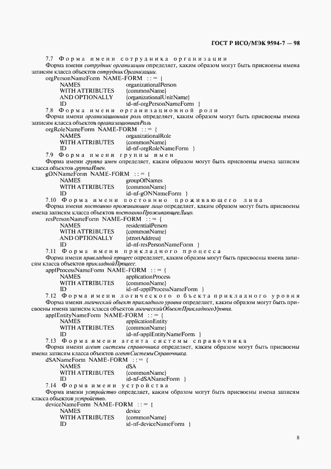 Страница 11 ГОСТ Р ИСО/МЭК 9594-7-98