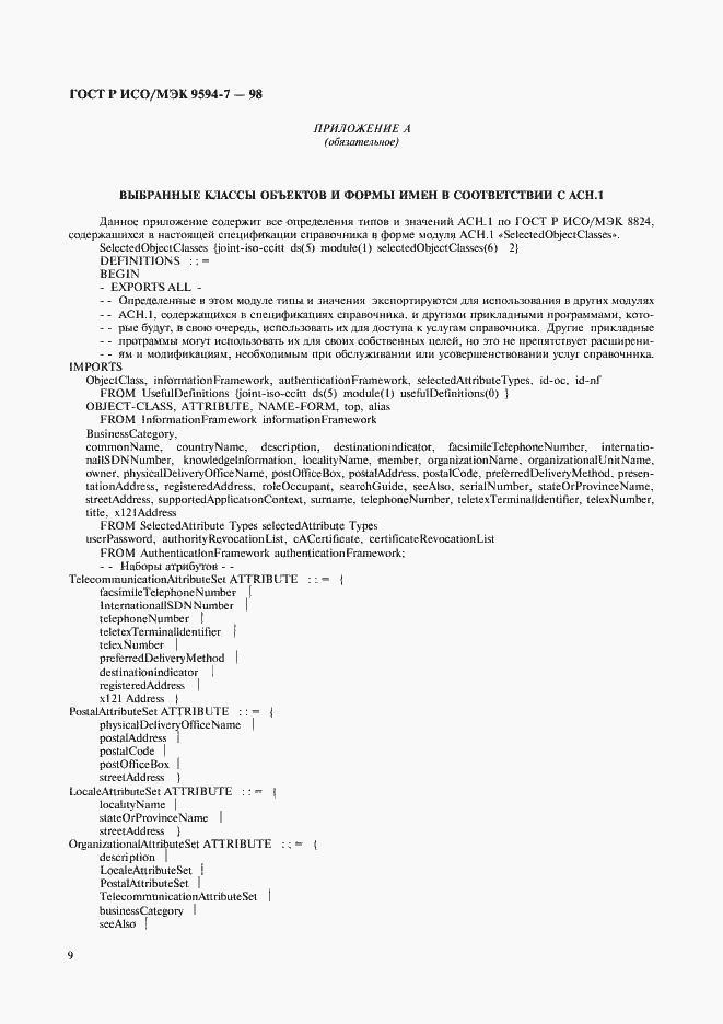 Страница 12 ГОСТ Р ИСО/МЭК 9594-7-98