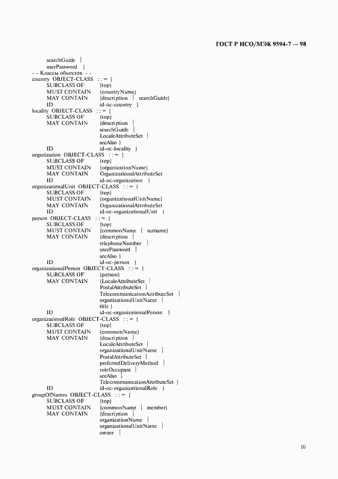 Страница 13 ГОСТ Р ИСО/МЭК 9594-7-98
