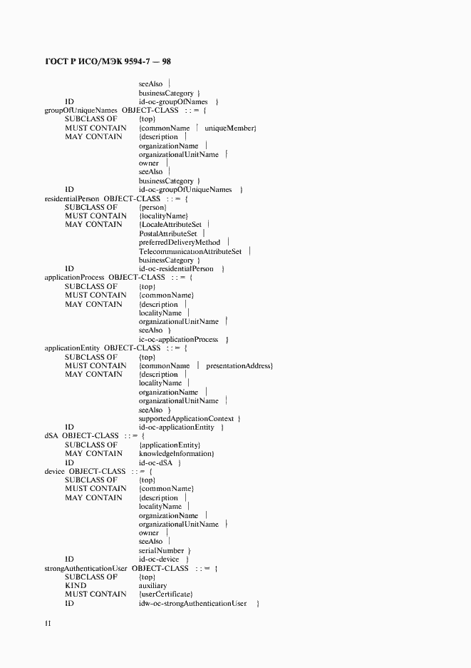 Страница 14 ГОСТ Р ИСО/МЭК 9594-7-98