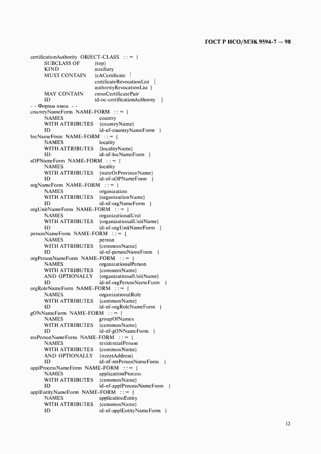 Страница 15 ГОСТ Р ИСО/МЭК 9594-7-98