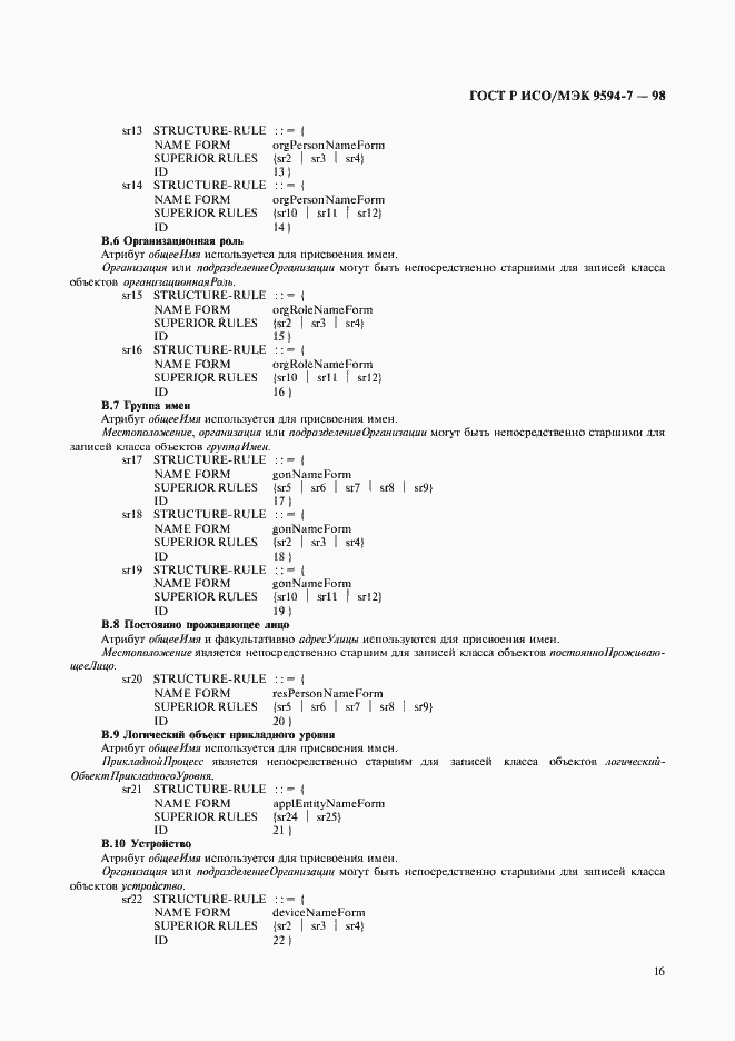 Страница 19 ГОСТ Р ИСО/МЭК 9594-7-98