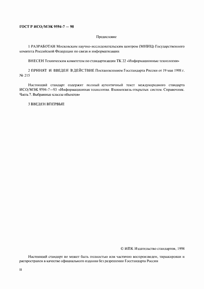 Страница 2 ГОСТ Р ИСО/МЭК 9594-7-98