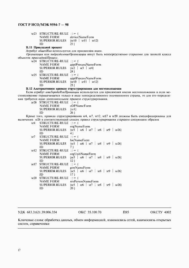 Страница 20 ГОСТ Р ИСО/МЭК 9594-7-98