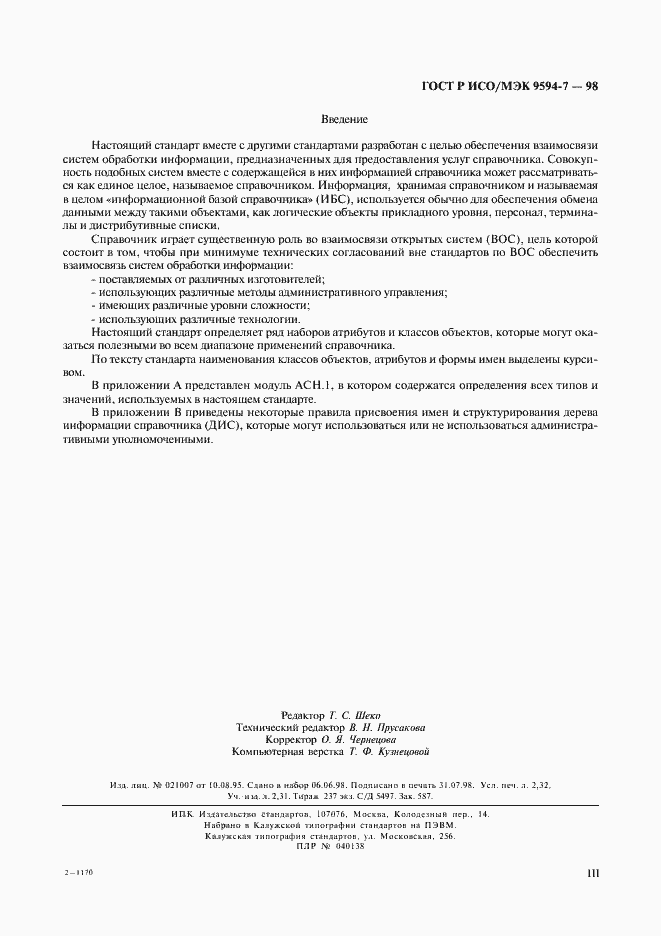 Страница 3 ГОСТ Р ИСО/МЭК 9594-7-98