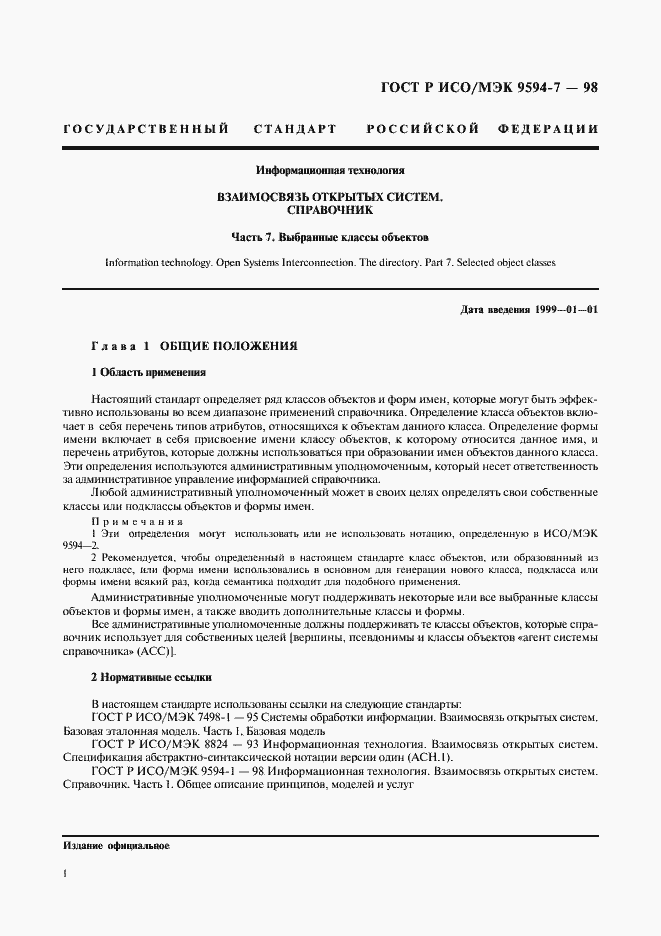 Страница 4 ГОСТ Р ИСО/МЭК 9594-7-98