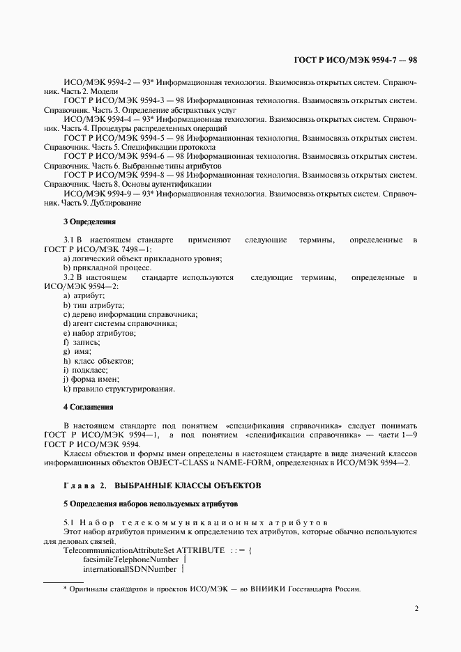 Страница 5 ГОСТ Р ИСО/МЭК 9594-7-98