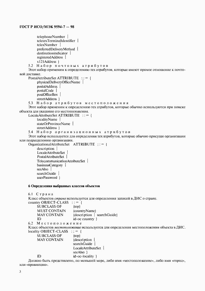 Страница 6 ГОСТ Р ИСО/МЭК 9594-7-98