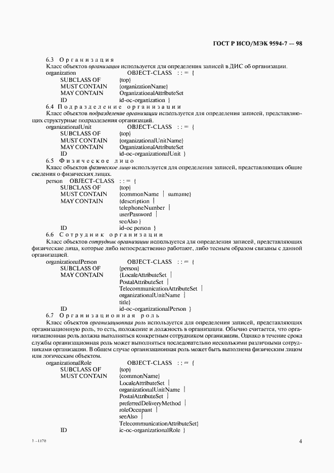 Страница 7 ГОСТ Р ИСО/МЭК 9594-7-98