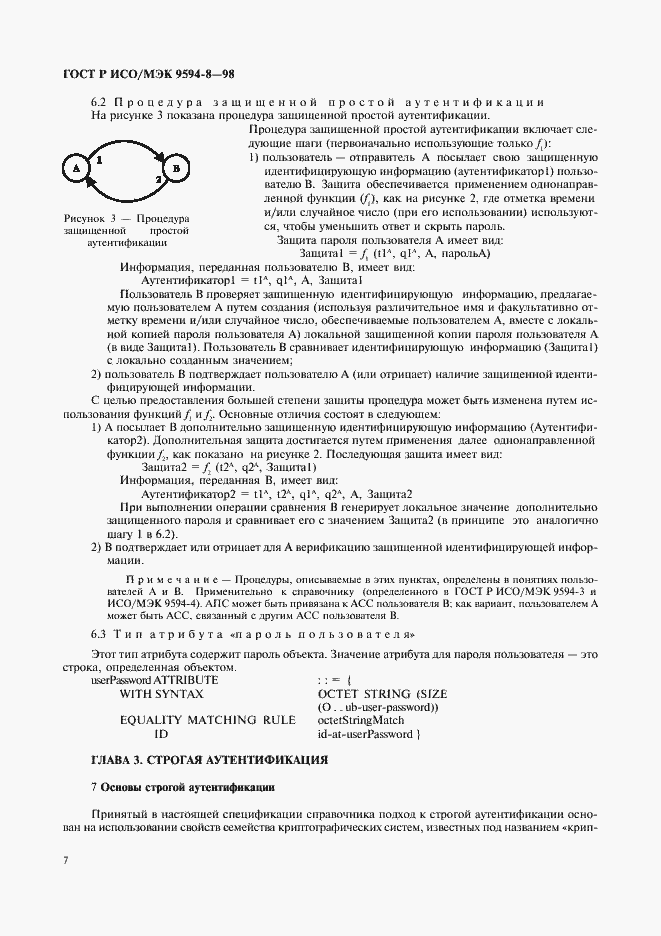 Страница 10 ГОСТ Р ИСО/МЭК 9594-8-98