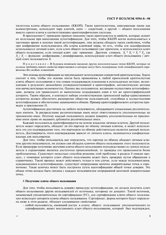Страница 11 ГОСТ Р ИСО/МЭК 9594-8-98