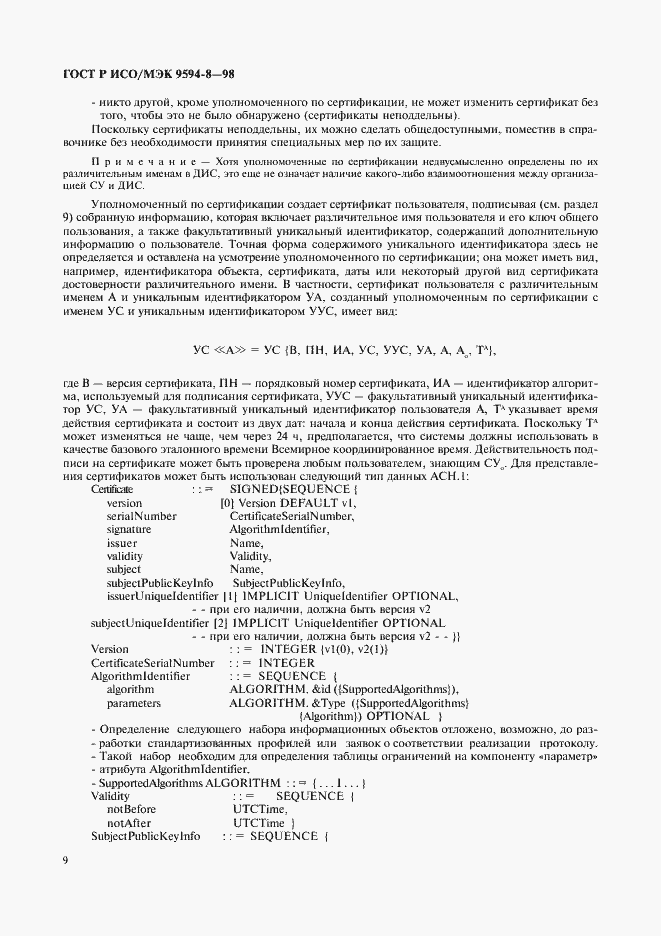 Страница 12 ГОСТ Р ИСО/МЭК 9594-8-98