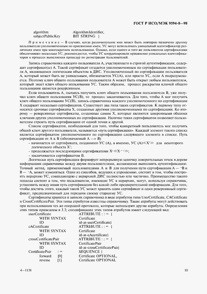 Страница 13 ГОСТ Р ИСО/МЭК 9594-8-98