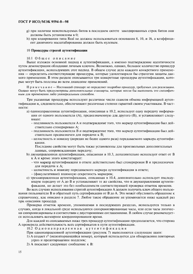Страница 18 ГОСТ Р ИСО/МЭК 9594-8-98
