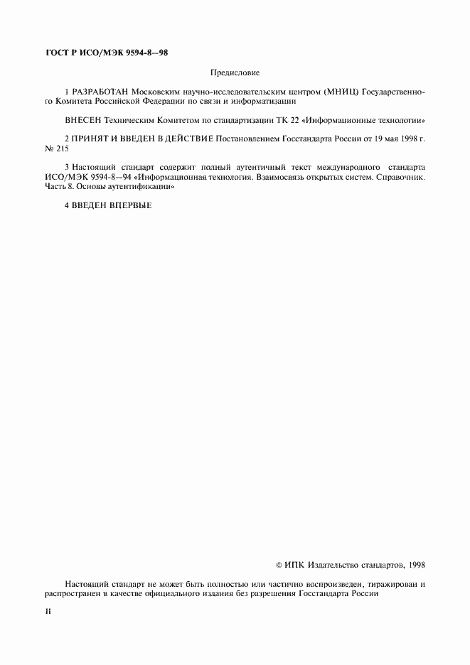 Страница 2 ГОСТ Р ИСО/МЭК 9594-8-98