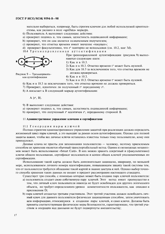 Страница 20 ГОСТ Р ИСО/МЭК 9594-8-98