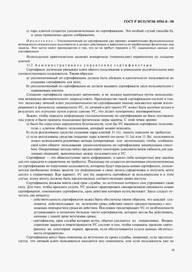 Страница 21 ГОСТ Р ИСО/МЭК 9594-8-98