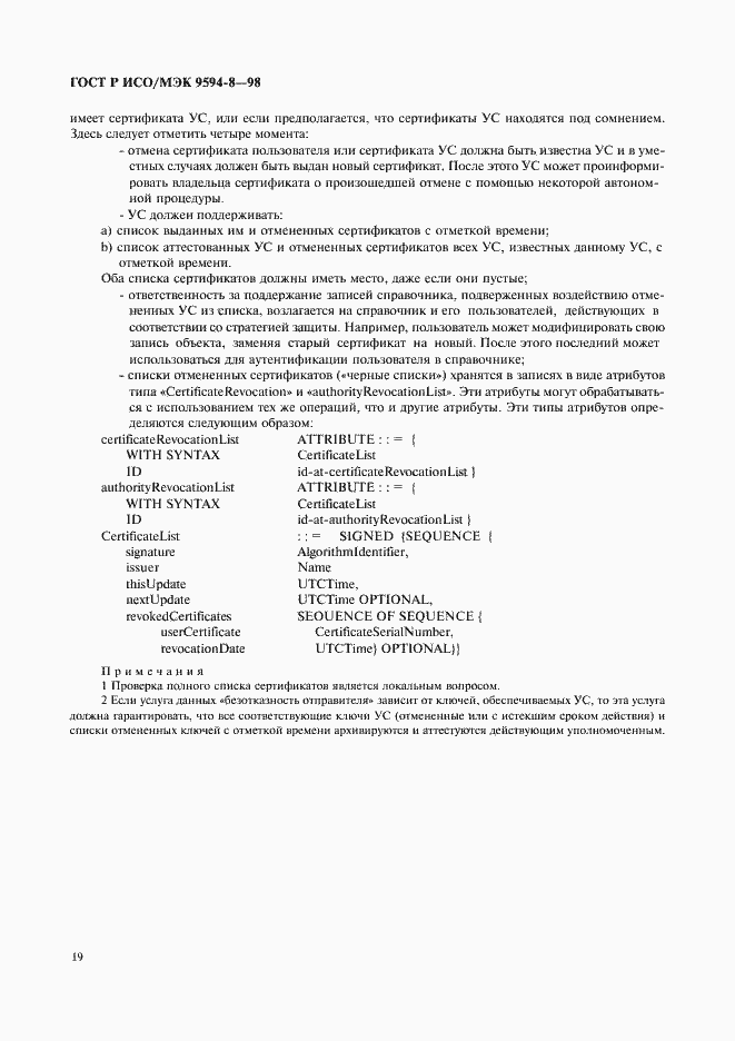 Страница 22 ГОСТ Р ИСО/МЭК 9594-8-98