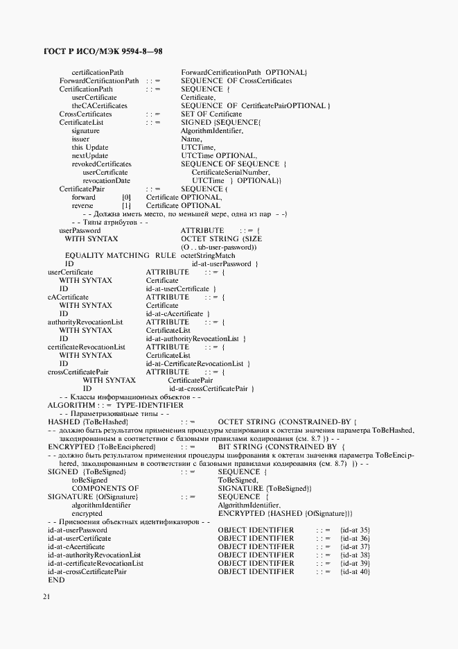 Страница 24 ГОСТ Р ИСО/МЭК 9594-8-98