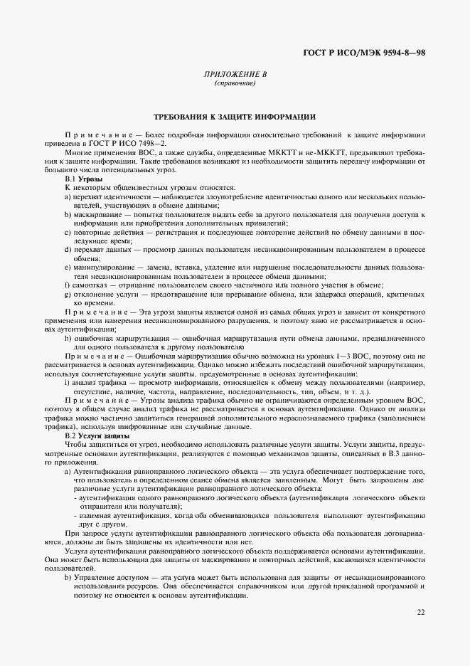 Страница 25 ГОСТ Р ИСО/МЭК 9594-8-98