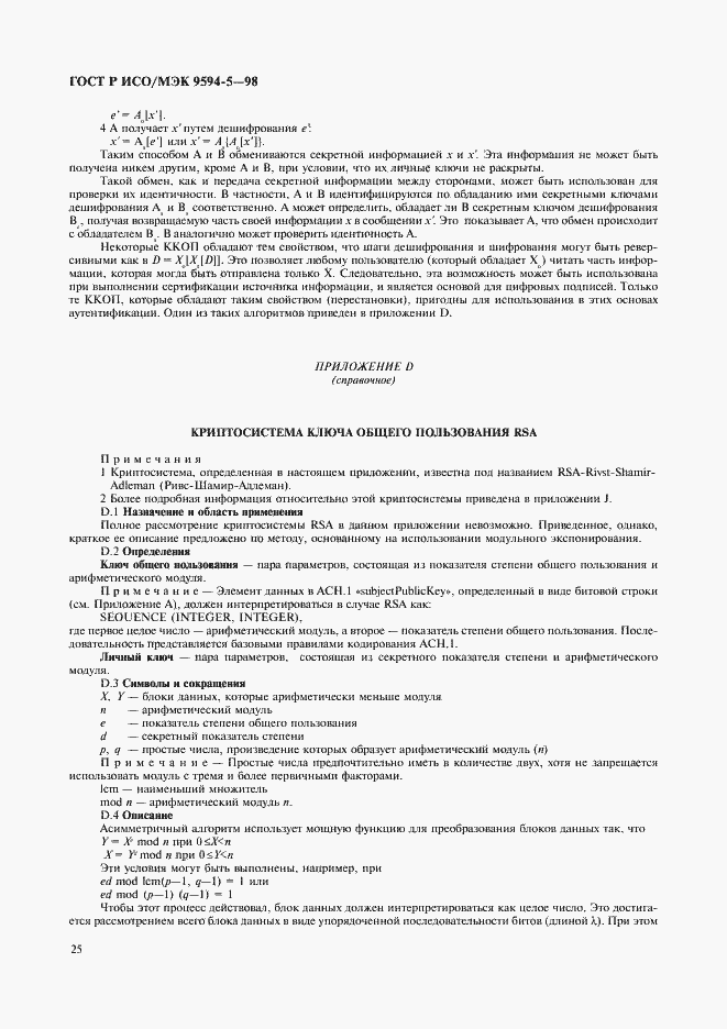 Страница 28 ГОСТ Р ИСО/МЭК 9594-8-98
