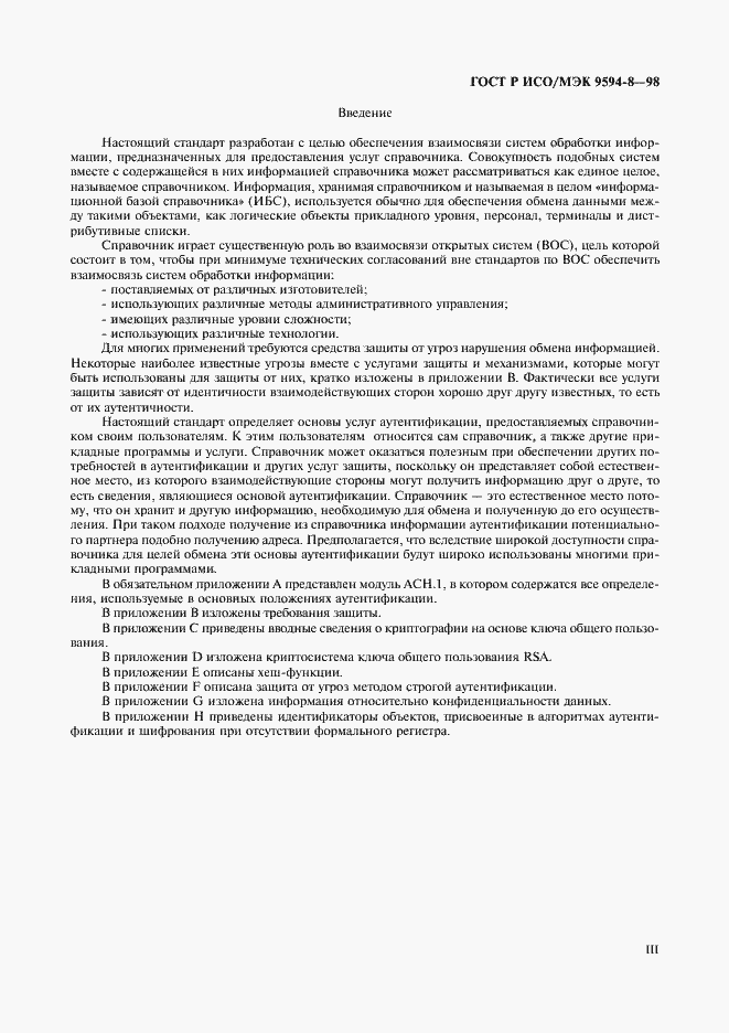 Страница 3 ГОСТ Р ИСО/МЭК 9594-8-98