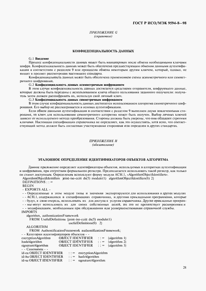 Страница 31 ГОСТ Р ИСО/МЭК 9594-8-98