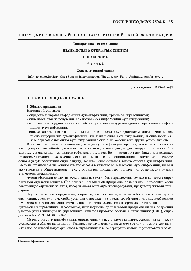 Страница 4 ГОСТ Р ИСО/МЭК 9594-8-98