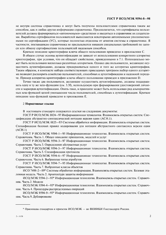 Страница 5 ГОСТ Р ИСО/МЭК 9594-8-98