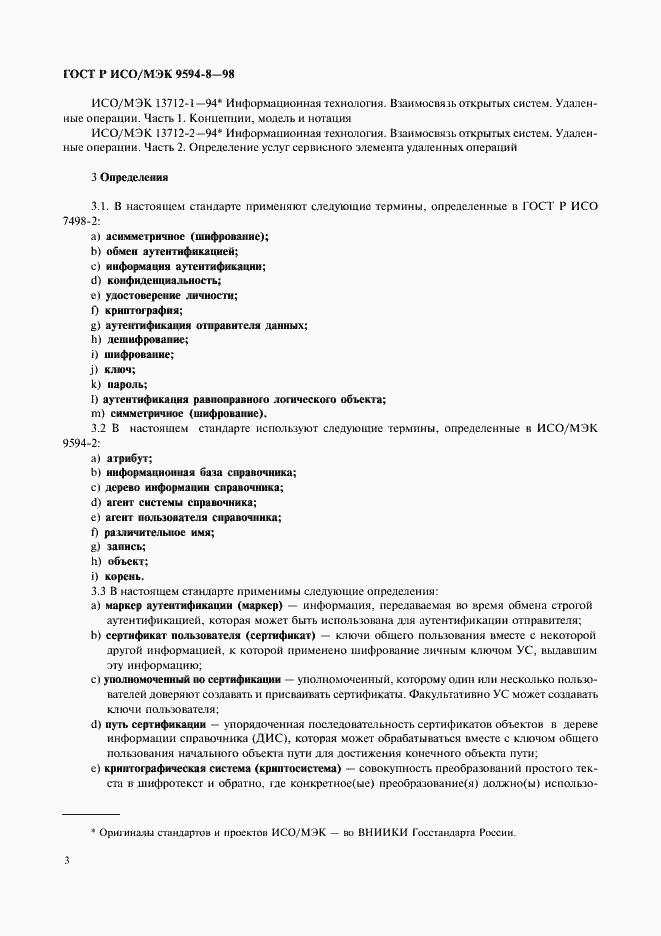 Страница 6 ГОСТ Р ИСО/МЭК 9594-8-98