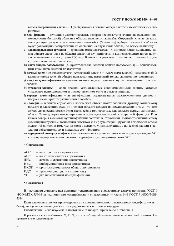 Страница 7 ГОСТ Р ИСО/МЭК 9594-8-98