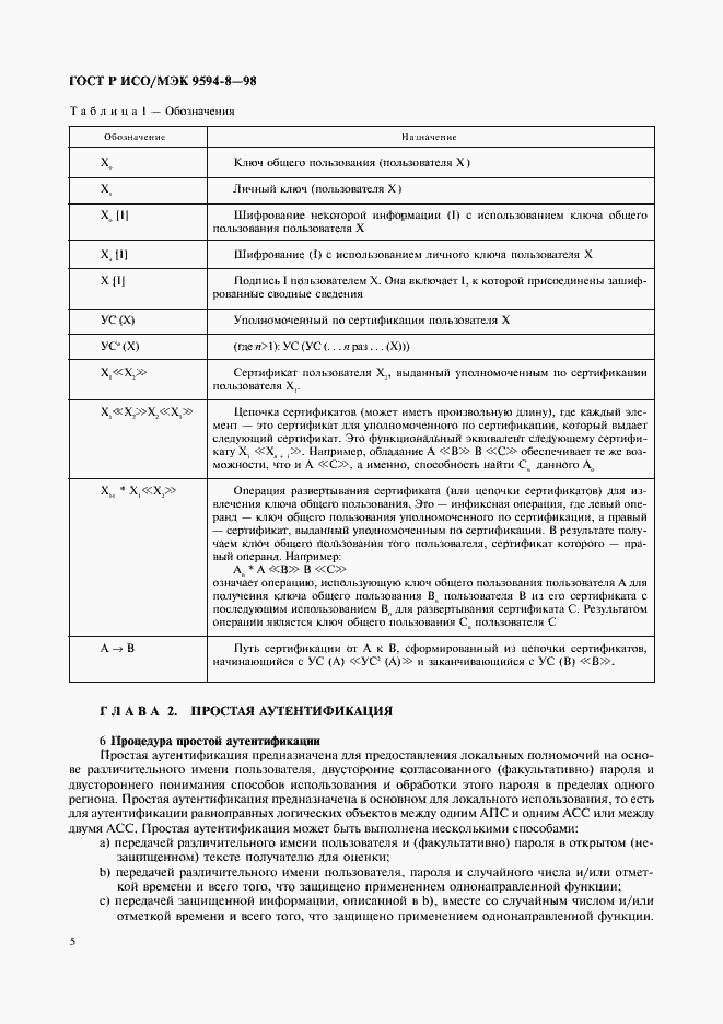 Страница 8 ГОСТ Р ИСО/МЭК 9594-8-98