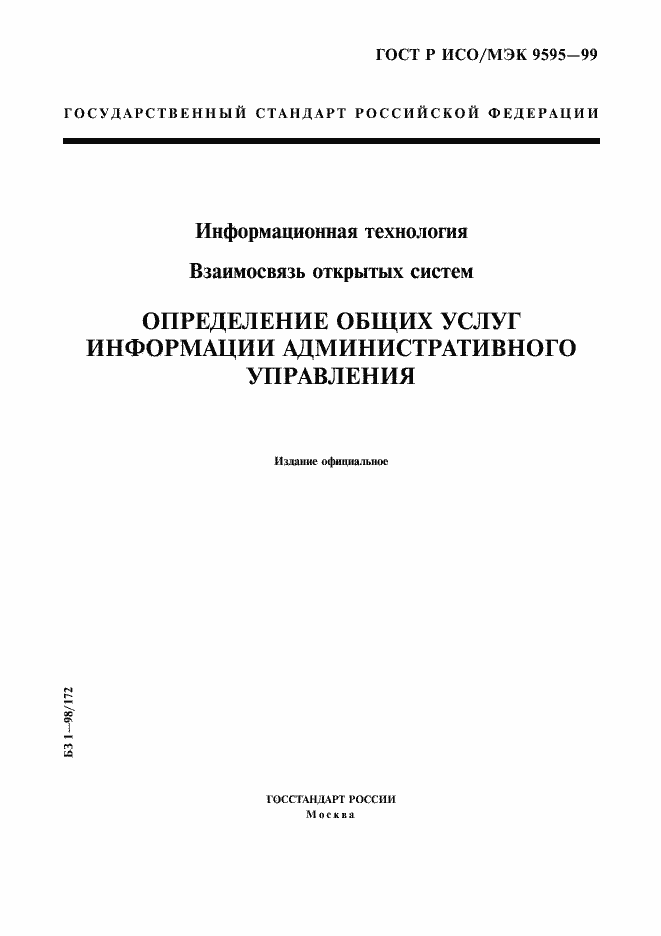 Страница 1 ГОСТ Р ИСО/МЭК 9595-99