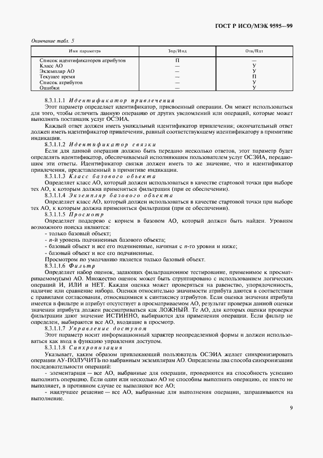 Страница 11 ГОСТ Р ИСО/МЭК 9595-99