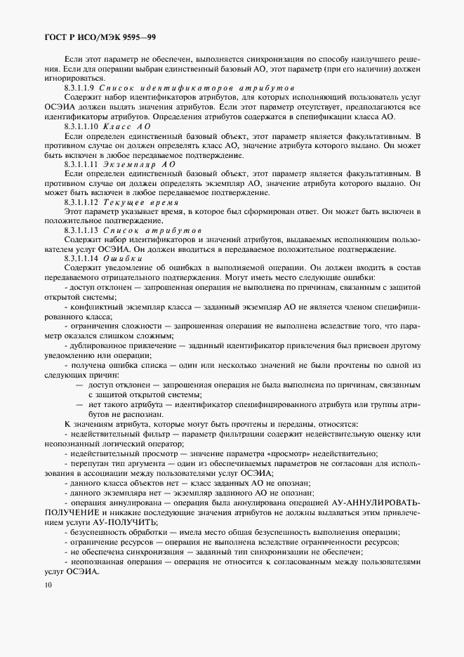 Страница 12 ГОСТ Р ИСО/МЭК 9595-99