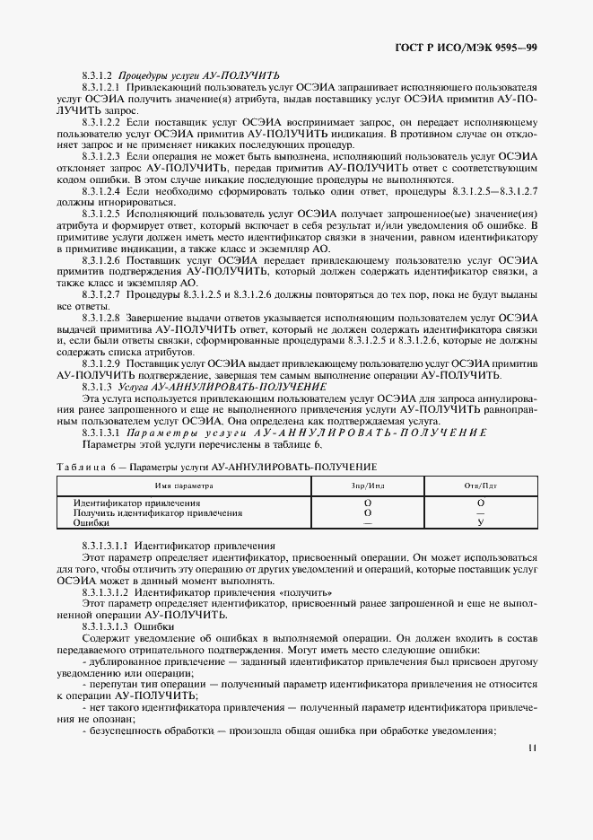 Страница 13 ГОСТ Р ИСО/МЭК 9595-99