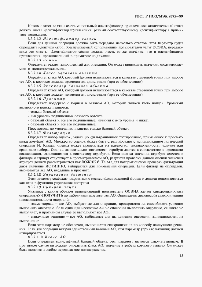 Страница 15 ГОСТ Р ИСО/МЭК 9595-99