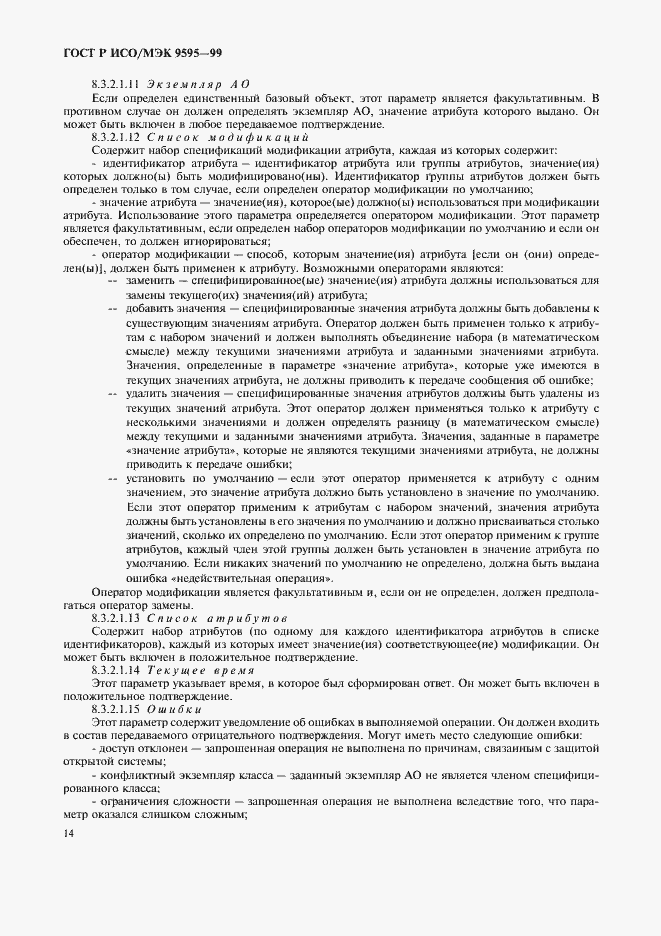 Страница 16 ГОСТ Р ИСО/МЭК 9595-99