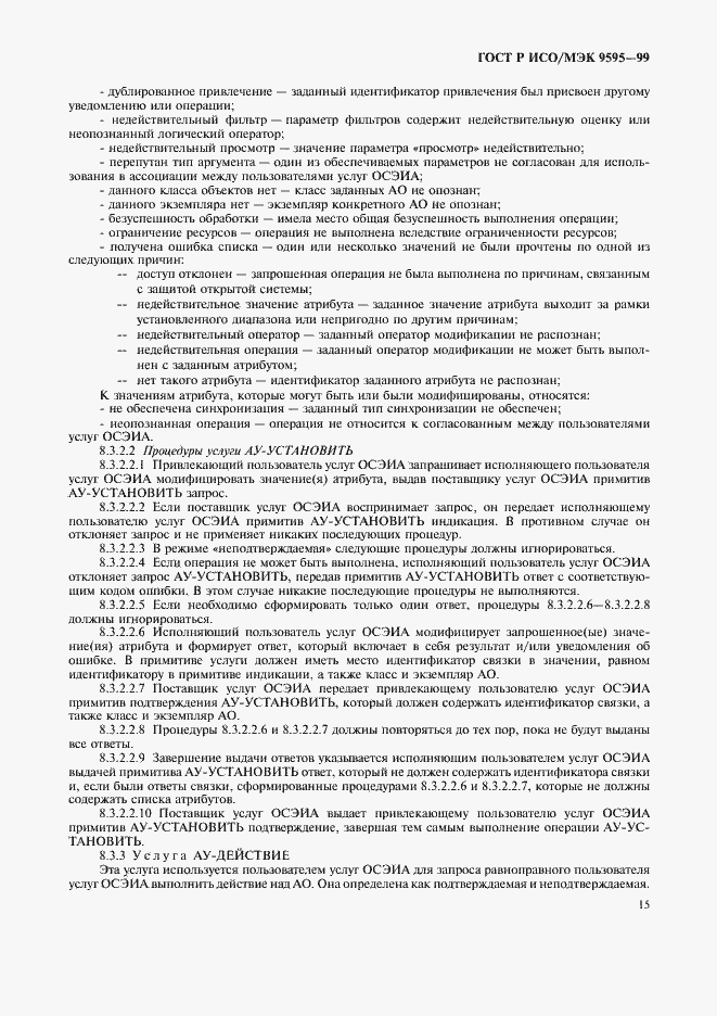 Страница 17 ГОСТ Р ИСО/МЭК 9595-99