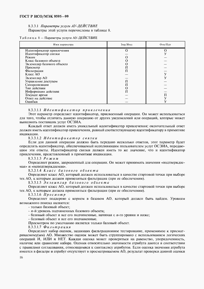Страница 18 ГОСТ Р ИСО/МЭК 9595-99