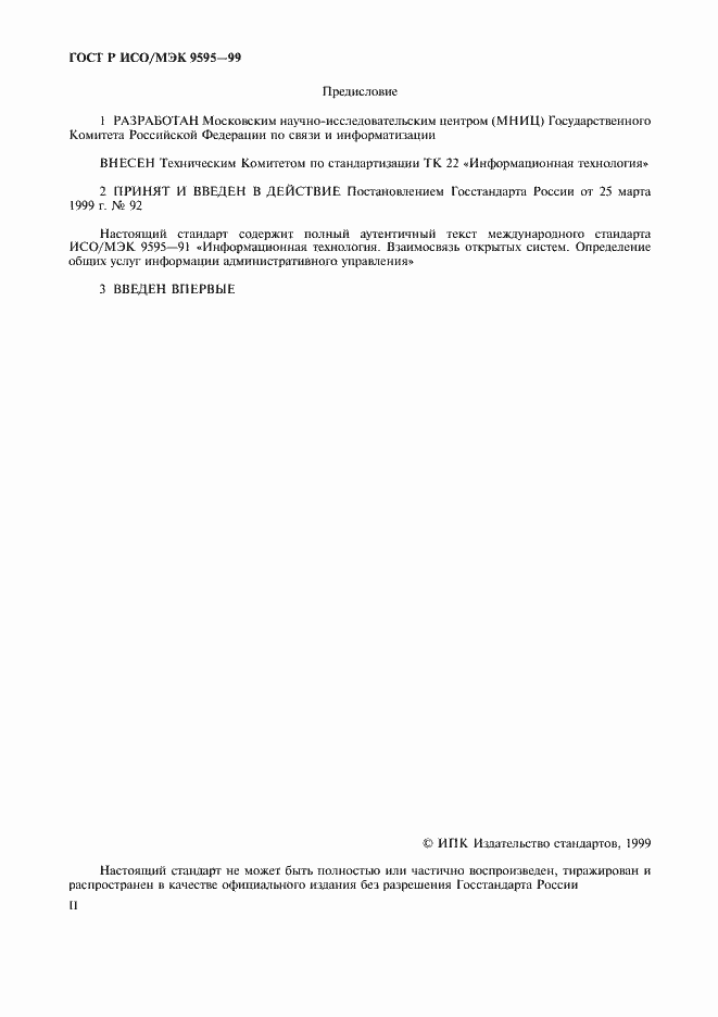 Страница 2 ГОСТ Р ИСО/МЭК 9595-99