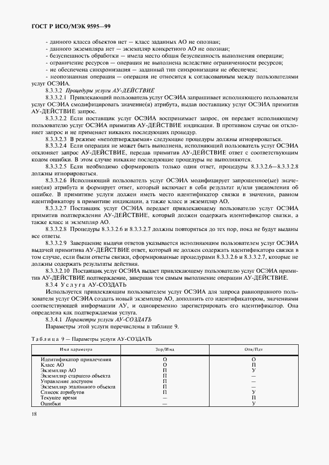 Страница 20 ГОСТ Р ИСО/МЭК 9595-99