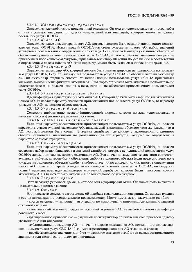 Страница 21 ГОСТ Р ИСО/МЭК 9595-99