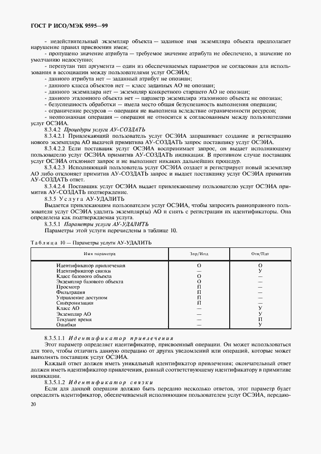 Страница 22 ГОСТ Р ИСО/МЭК 9595-99