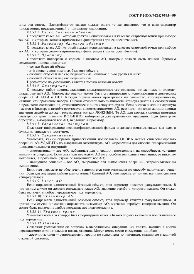 Страница 23 ГОСТ Р ИСО/МЭК 9595-99