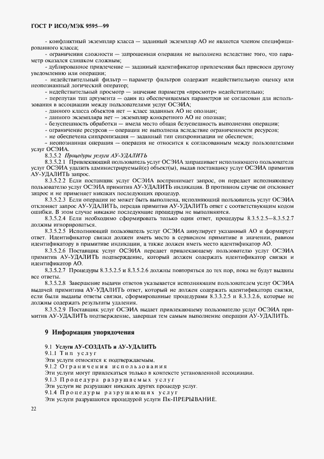 Страница 24 ГОСТ Р ИСО/МЭК 9595-99