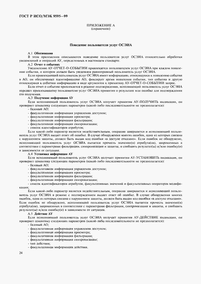 Страница 26 ГОСТ Р ИСО/МЭК 9595-99